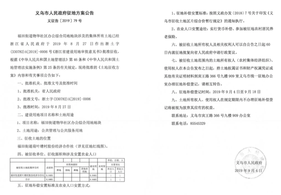 义乌新一批征地方案公示，涉及佛堂、江东、稠城等八个镇街