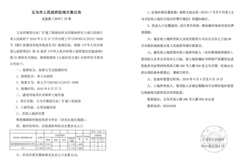 义乌新一批征地方案公示，涉及佛堂、江东、稠城等八个镇街