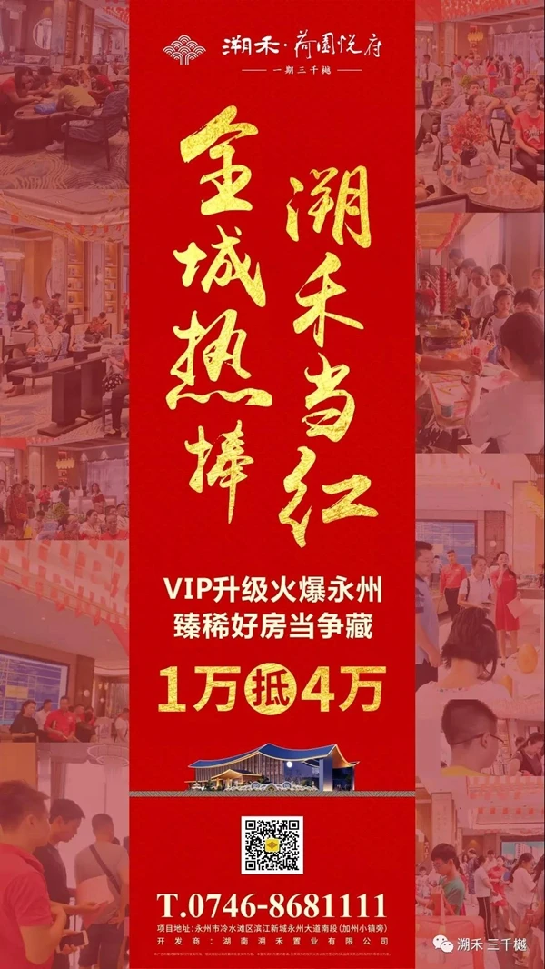 永州人向往的生活都在这里，溯禾·荷园悦府VIP升级火爆开战