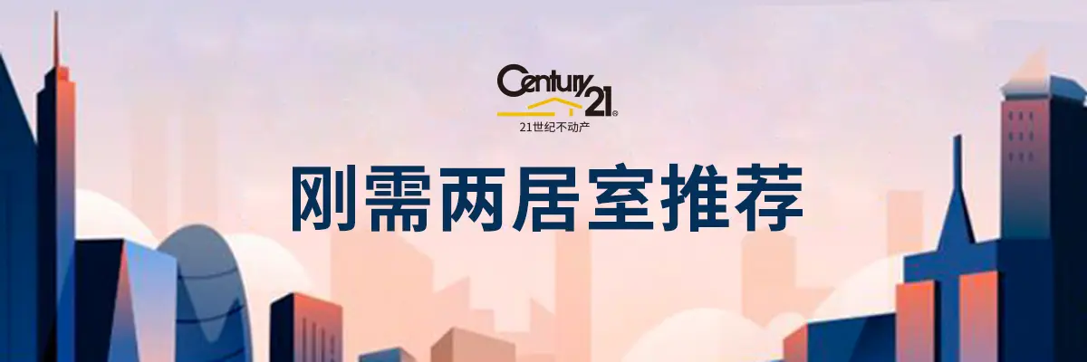 21世纪不动产购房专场，刚需2居室推荐~