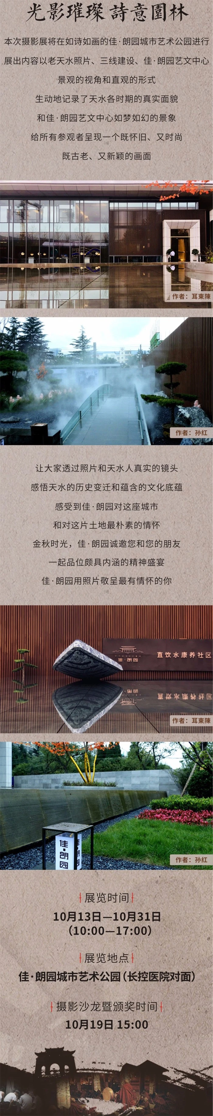 佳·朗园 | “天水佳影”摄影展10月13日温情启幕！