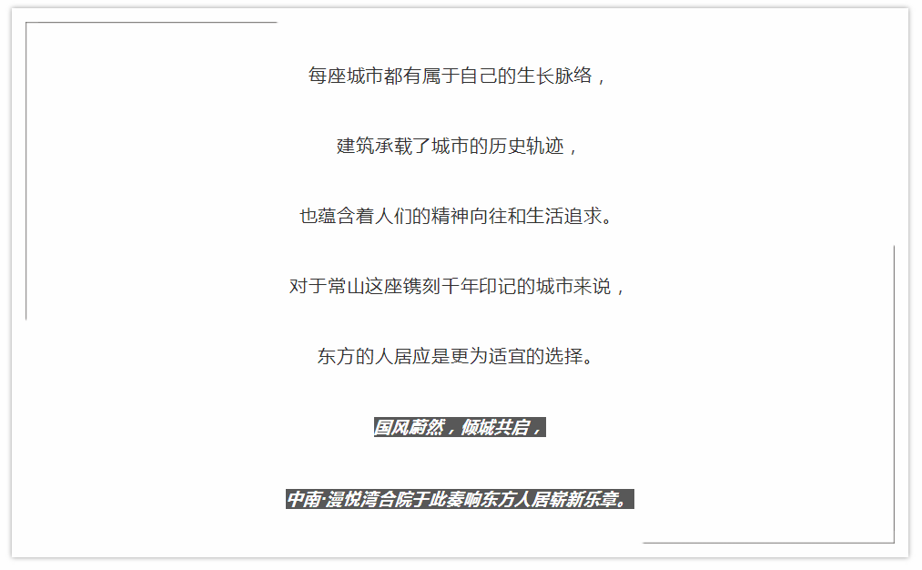 匠心传承，常山始耀丨中南·漫悦湾方圆合院示范区盛大开放！