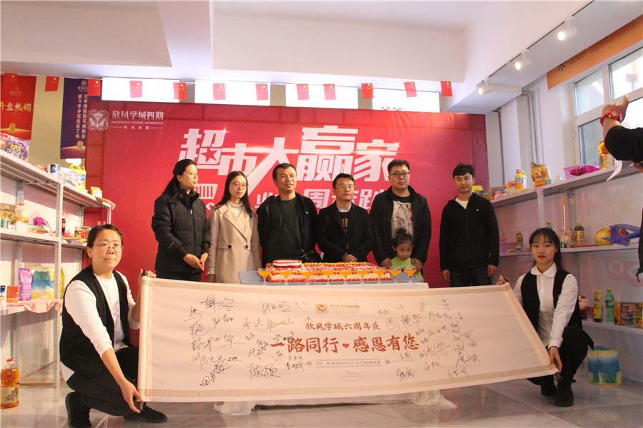 欣凤学城感恩六周年 超市大赢家活动圆满落幕！