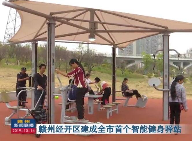 免费开放，赣州经开区建成全市智能健身驿站