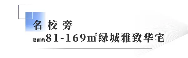 绿城蘭园 | 10月18日截止锁资，首开红利，错过难再！