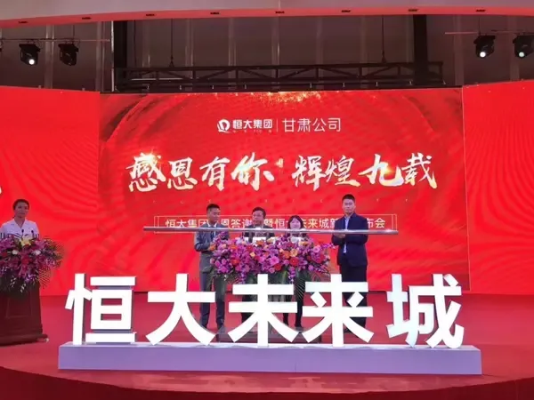 携感恩以前行丨恒大未来城新品发布会盛大绽放