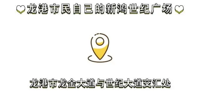 他来了他来了，龙港市民自己的购物中心---新鸿世纪广场12月30日盛大开业