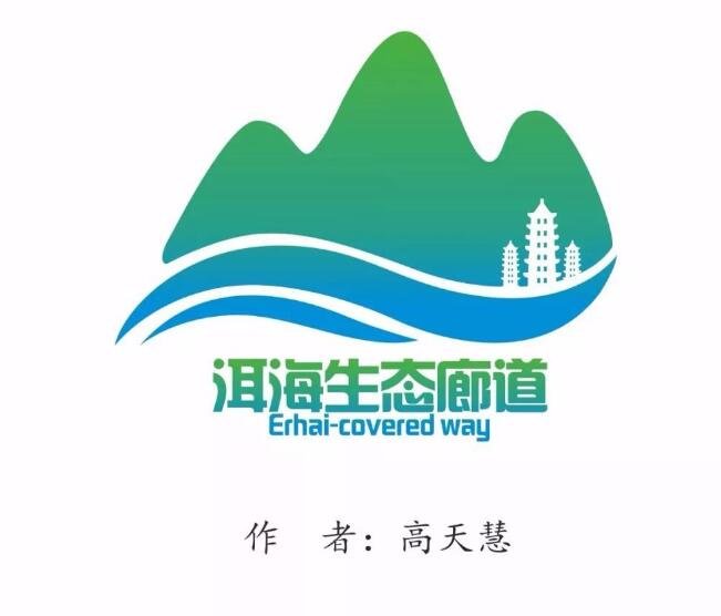 大理市环洱海流域湖滨缓冲带生态廊道logo标识创意设计大赛结果公告