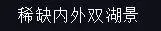 劲爆 | 主城稀缺红盘持续热销!一滨江新城芯+双湖双园+大品牌，拼手速的时候到了~