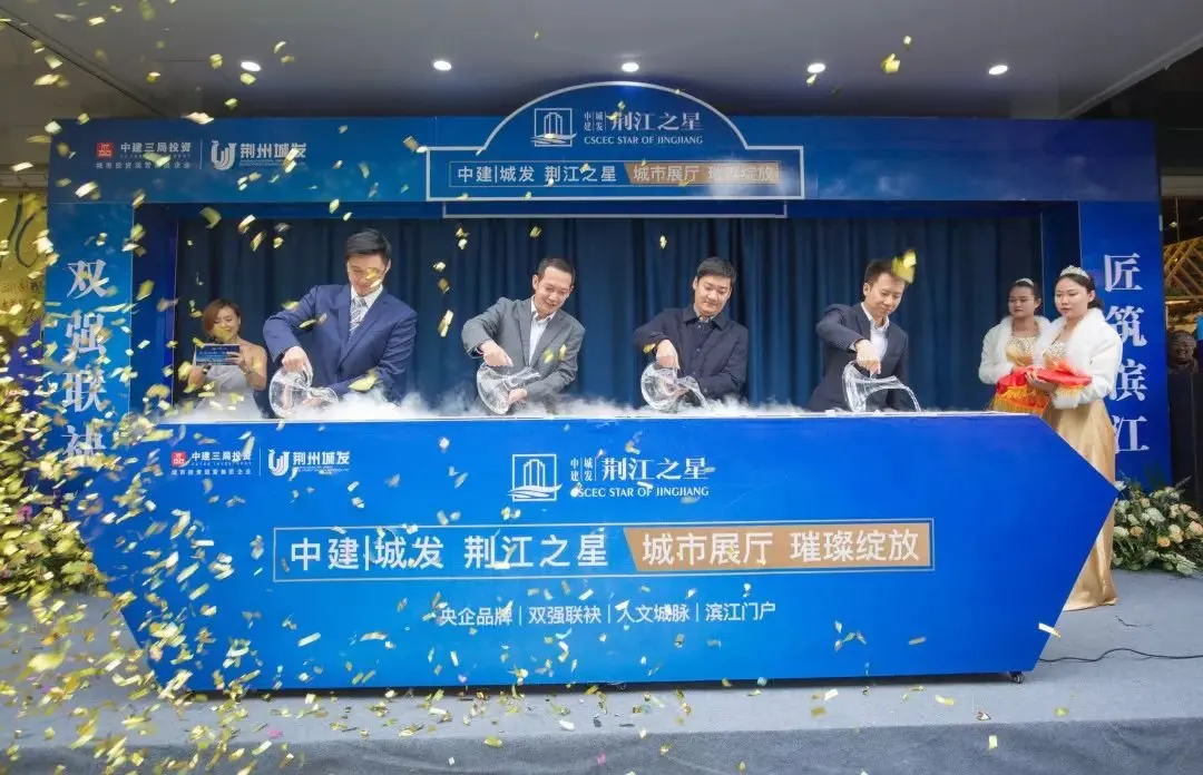 中建城发荆江之星活动图