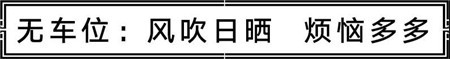 【汇升·珑玺台】“有车无位，欲哭无泪” 当今社会更多人的真实写照 ! !