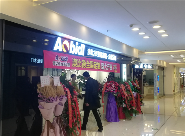 澳比德北京三店齐开 首推八大空间定制