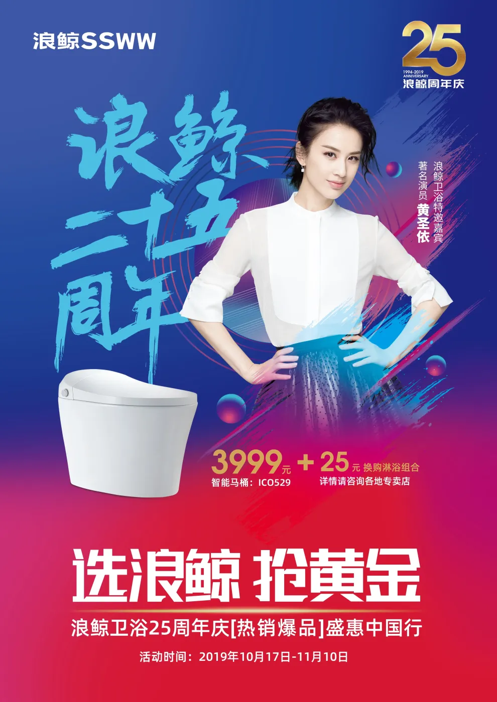 全国盛惠浪鲸卫浴25周年庆携手黄圣依重磅开启