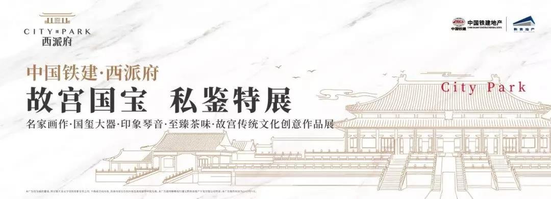 中国铁建·西派府〡故宫国宝，私鉴特展活动圆满结束