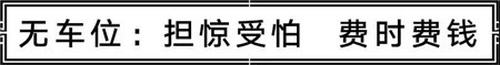 【汇升·珑玺台】“有车无位，欲哭无泪” 当今社会更多人的真实写照 ! !