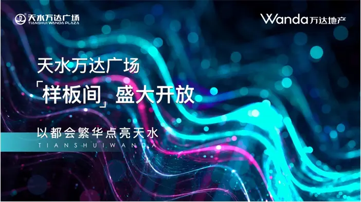 天水万达广场展示中心耀世盛启，样板间即将绽放，揭秘质感人居范本