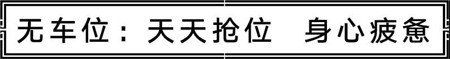 【汇升·珑玺台】“有车无位，欲哭无泪” 当今社会更多人的真实写照 ! !