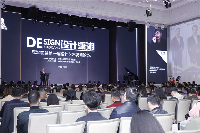 “设计潇湘”联盟届设计艺术高峰论坛圆满举行