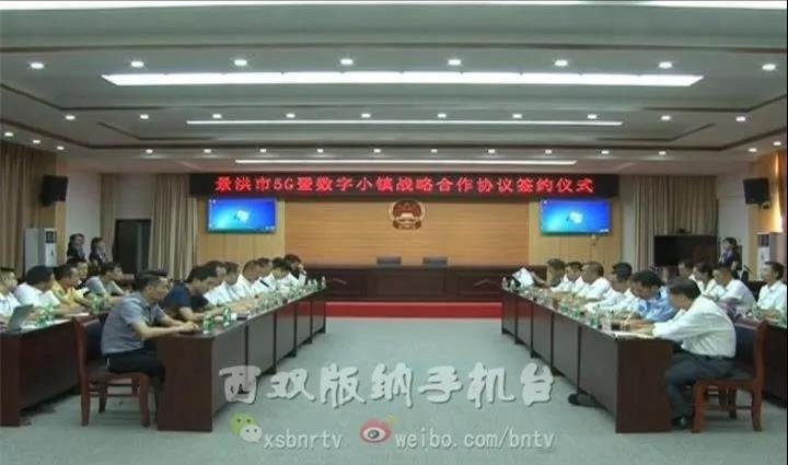 景洪市签署5G暨数字小镇战略合作协议