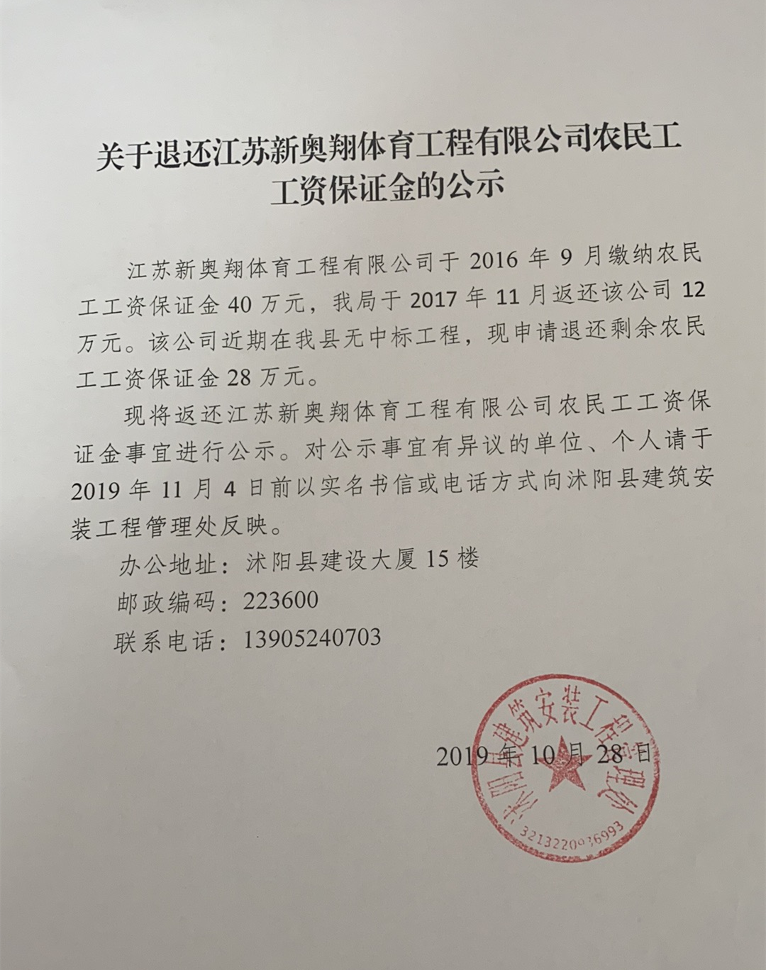 关于退还江苏新奥翔体育工程有限公司农民工工资保证金的公示