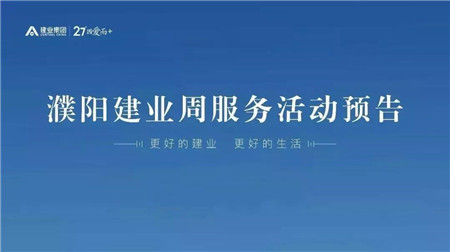 【濮阳建业】周活动预告 | 在时光见证下，暖心守候您幸福回家