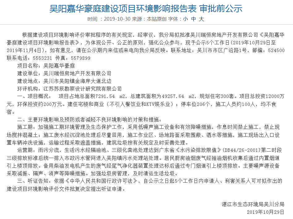 吴川3个楼盘环评公示：碧桂园岭南盛世剑桥苑 裕达豪庭 吴阳嘉华豪庭