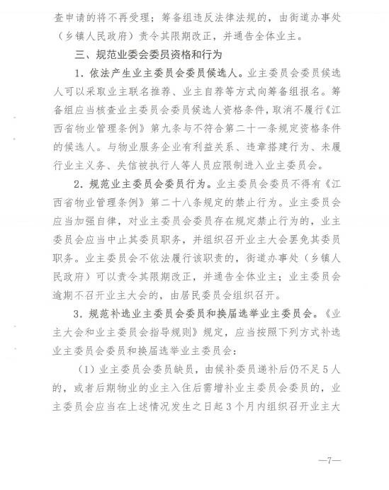 关于进一步加强对业主组织建设 监督指导工作的通知