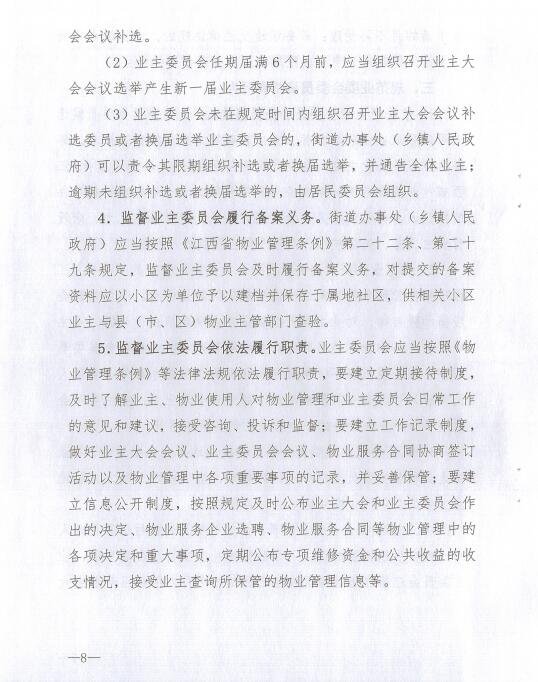 关于进一步加强对业主组织建设 监督指导工作的通知