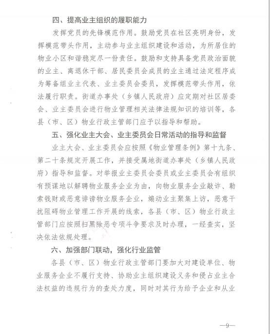 关于进一步加强对业主组织建设 监督指导工作的通知