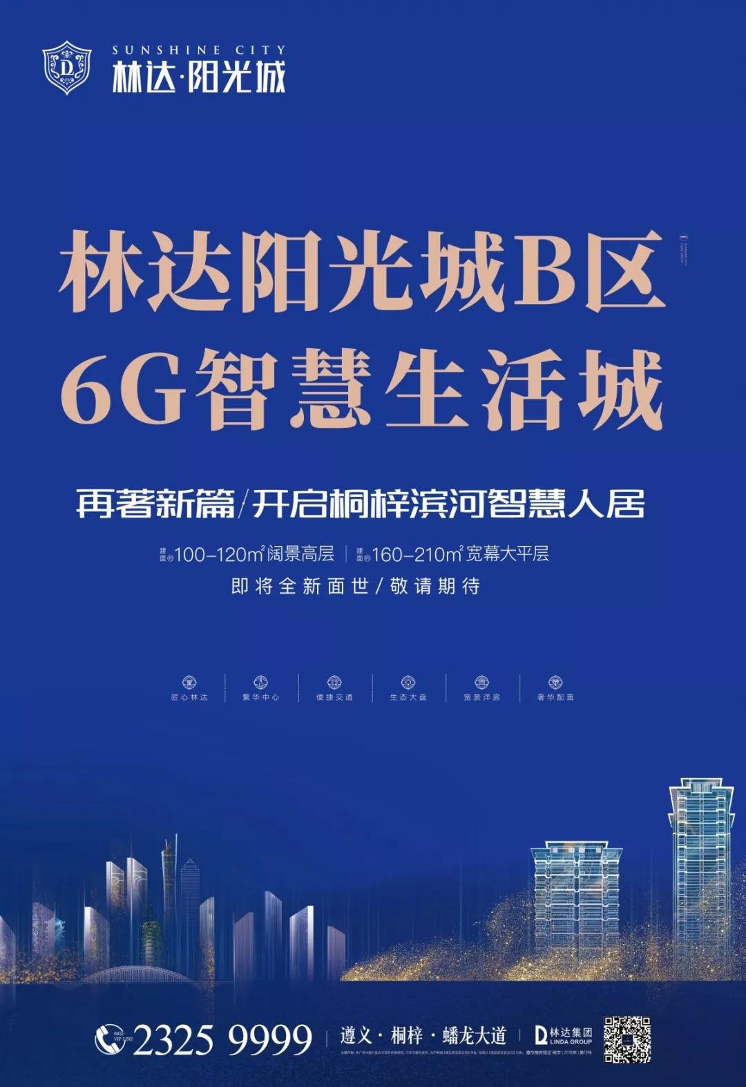 林达阳光城B区VIP登记全城启动，引领6G智慧生活！