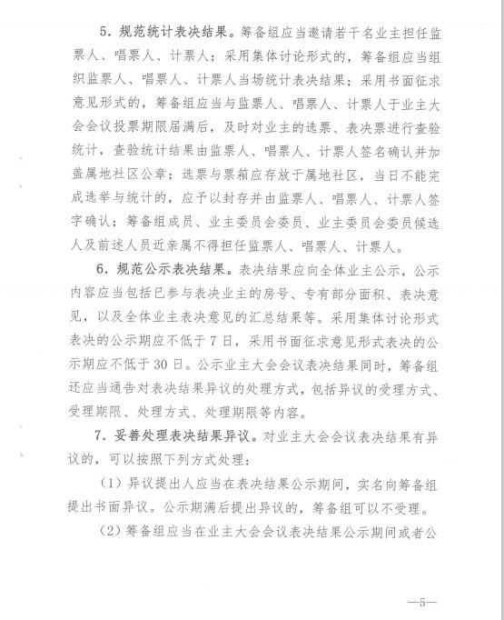 关于进一步加强对业主组织建设 监督指导工作的通知