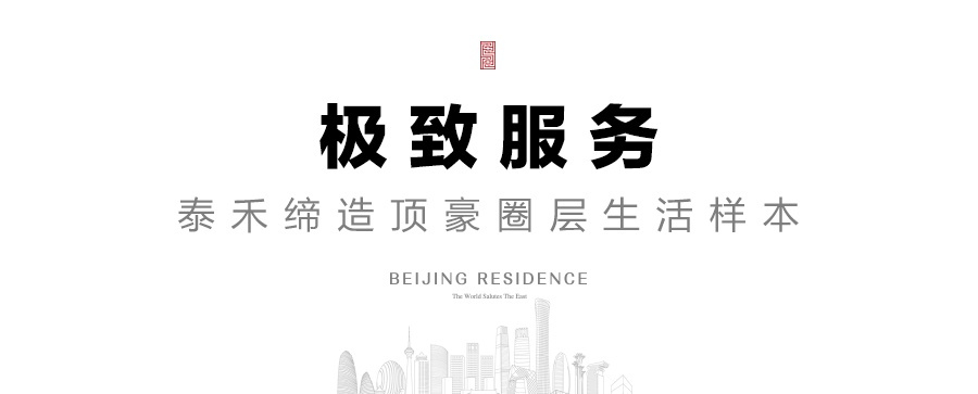 泰禾北京“国院会”会所启幕 泰禾·西府大院开创服务型豪宅先河