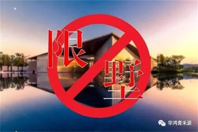 禁墅令升级 “一墅难求”时代到来！