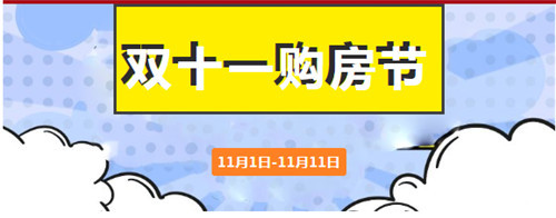 狂欢11重礼，惠战双十一！东投·长安府双十一购房节来了