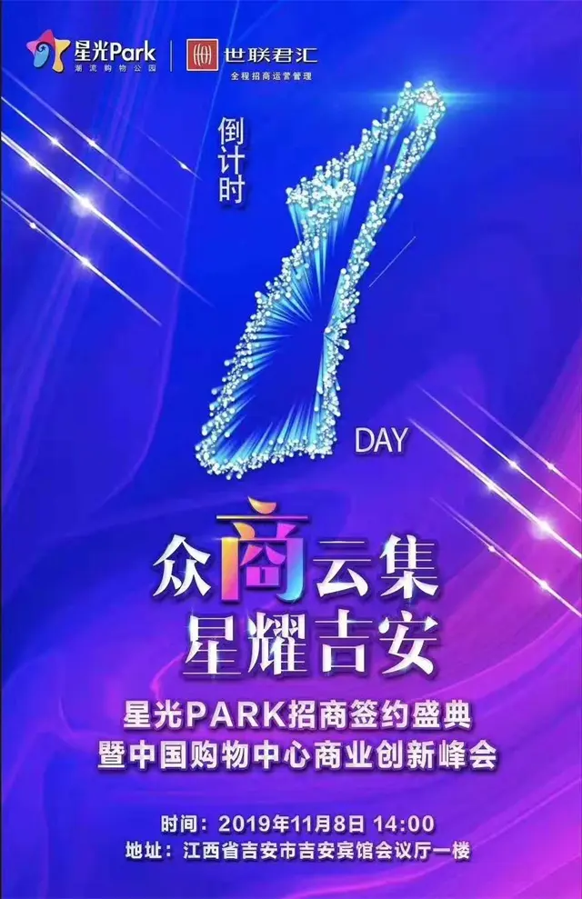 【星光Park】招商签约盛典 众商云集，星耀吉安