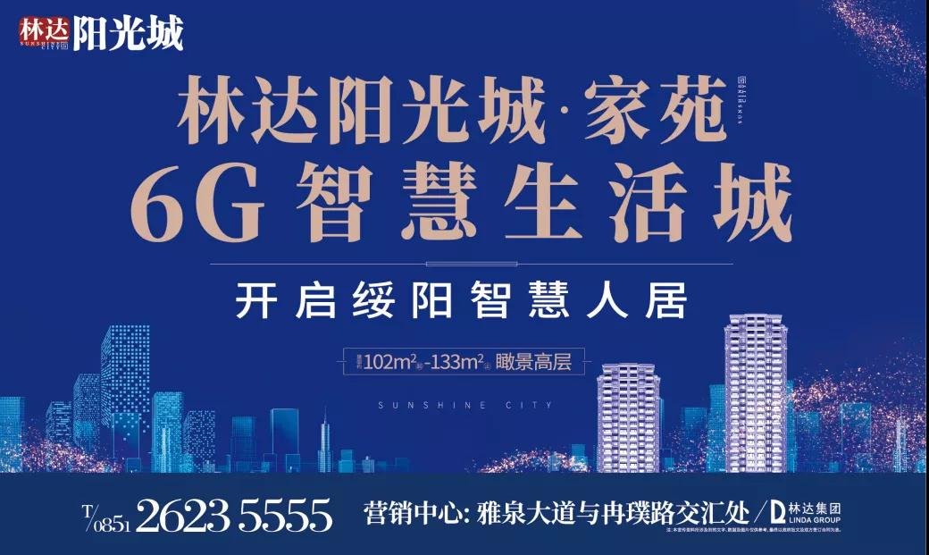 林达原创6G体系，践行绥阳智慧人居！