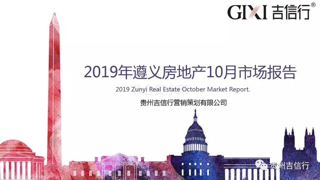 2019年遵义房地产10月市场报告
