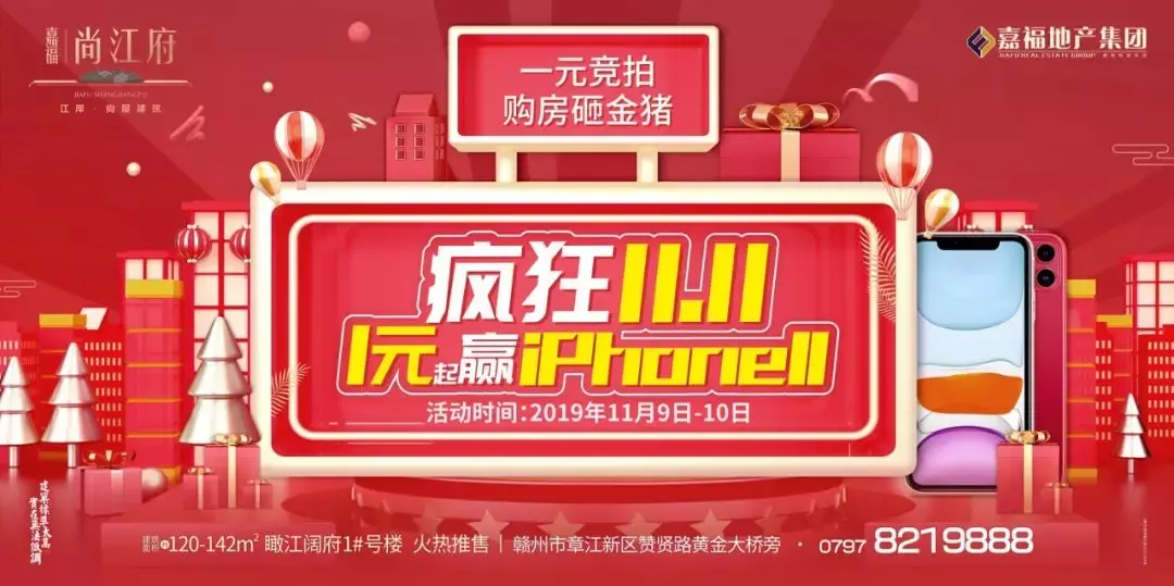 嘉福丨尚江府1111听你的一元起拍赢iphone11
