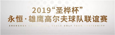 2019“圣桦杯”永恒·雄鹰高尔夫球队联谊赛，明日启幕！