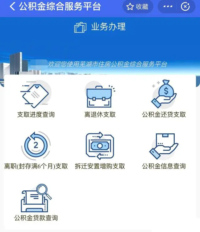 支付宝已支持芜湖市提取公积金业务