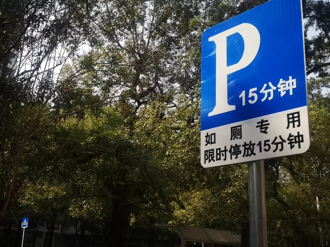赣州推出“如厕专用”车位，限停十五！