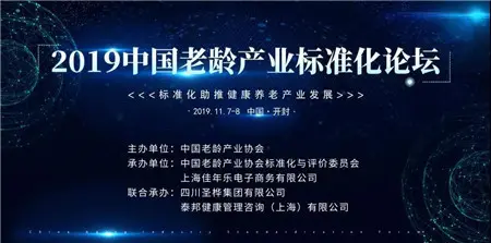 【圣桦锦江天悦】2019中国老龄产业标准化论坛成功召开！