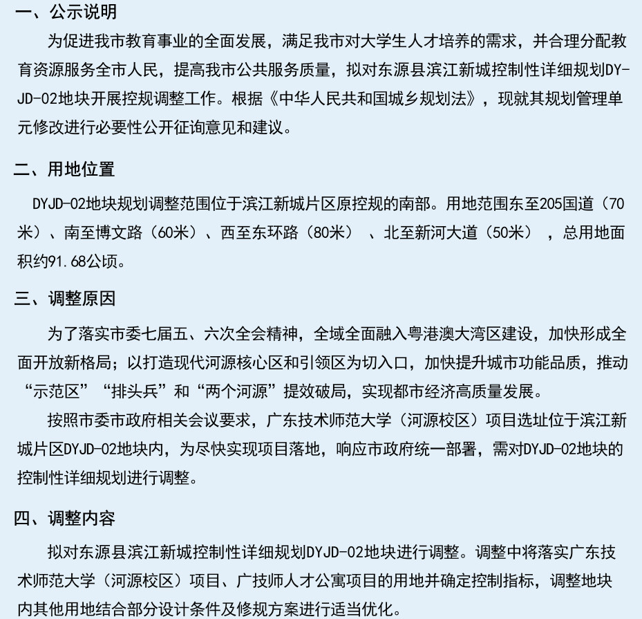 东源滨江新城DYJD-02地块调整，事关广师大河源校区和广技师人才公寓项目用地