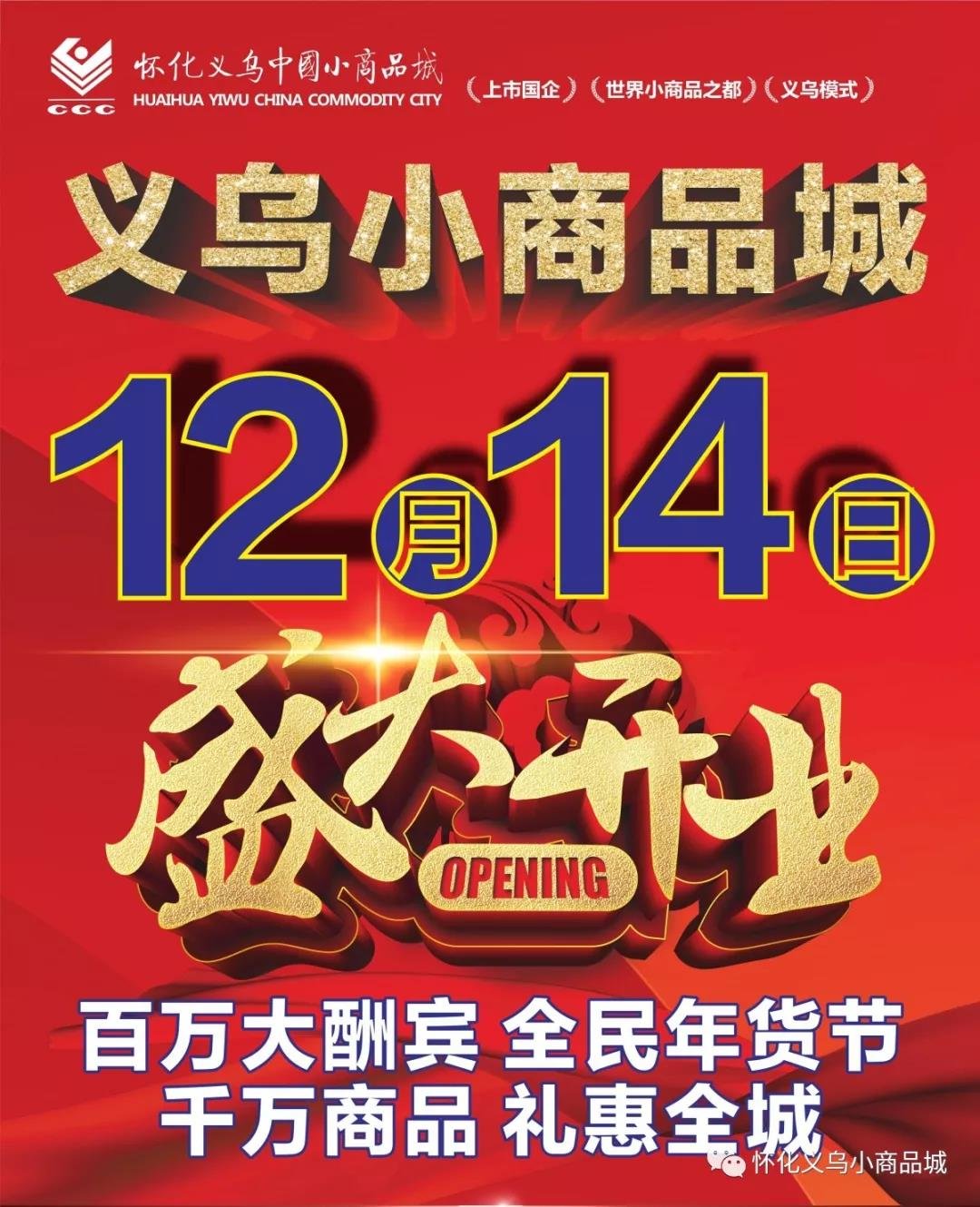 官宣：2019年12月14日怀化义乌小商品城即将盛大开业