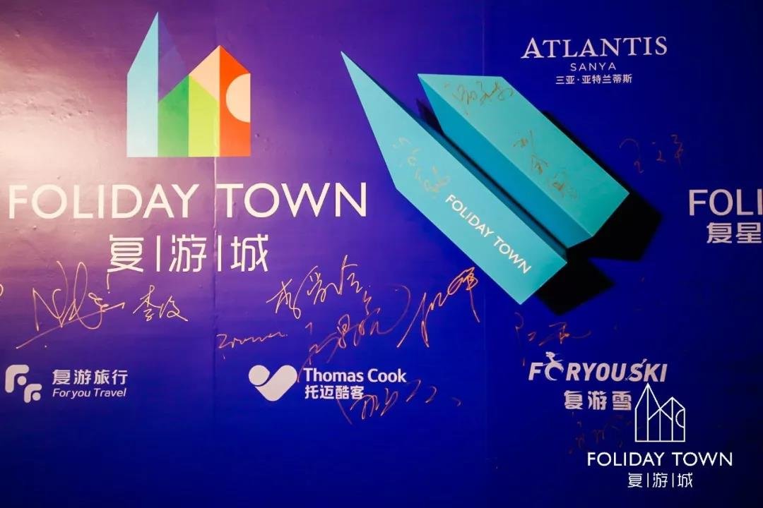 复星旅文盛大发布“复游城”品牌，打造FOLIDAY全新生活方式