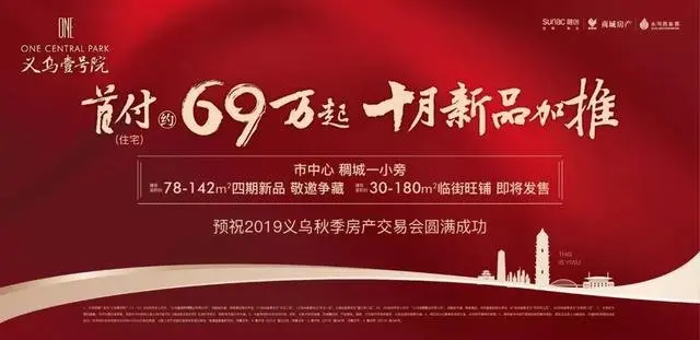 2019义乌秋季房交会今天开幕！购房钜惠！40余个义乌本土楼盘集中参展