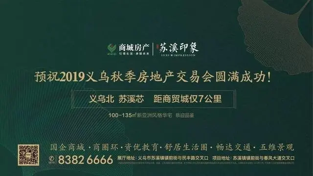 2019义乌秋季房交会今天开幕！购房钜惠！40余个义乌本土楼盘集中参展