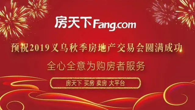 2019义乌秋季房交会今天开幕！购房钜惠！40余个义乌本土楼盘集中参展