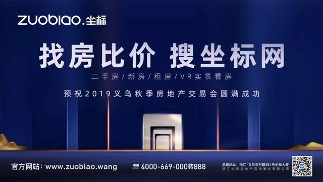 2019义乌秋季房交会今天开幕！购房钜惠！40余个义乌本土楼盘集中参展