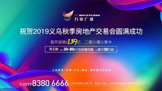 2019义乌秋季房交会今天开幕！购房钜惠！40余个义乌本土楼盘集中参展